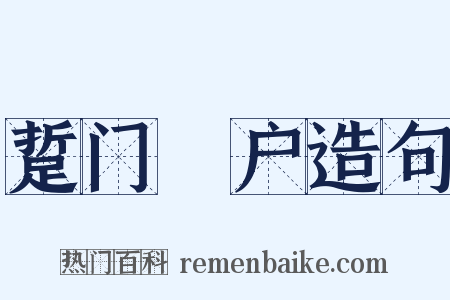 踅门瞭户造句是什么意思的图片